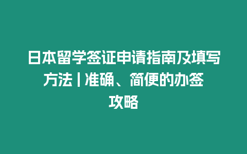 日本留學簽證申請指南及填寫方法 | 準確、簡便的辦簽攻略