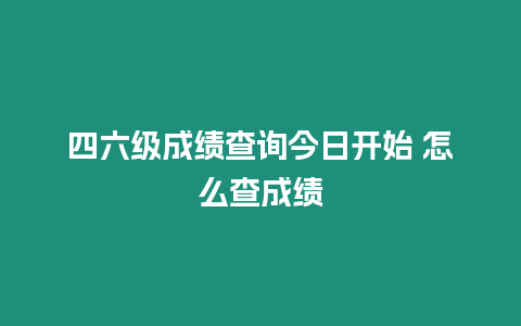 四六級成績查詢今日開始 怎么查成績