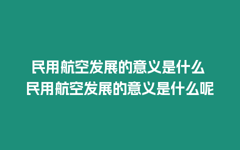 民用航空發展的意義是什么 民用航空發展的意義是什么呢