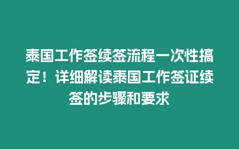 泰國工作簽續(xù)簽流程一次性搞定！詳細(xì)解讀泰國工作簽證續(xù)簽的步驟和要求