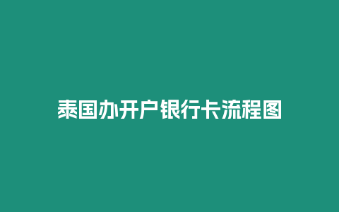 泰國辦開戶銀行卡流程圖