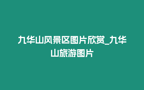 九華山風(fēng)景區(qū)圖片欣賞_九華山旅游圖片