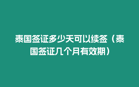 泰國簽證多少天可以續(xù)簽（泰國簽證幾個(gè)月有效期）