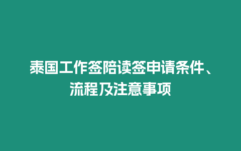 泰國工作簽陪讀簽申請條件、流程及注意事項