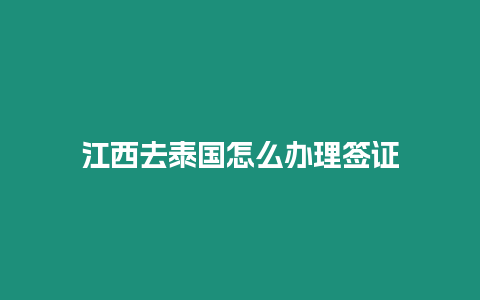 江西去泰國怎么辦理簽證