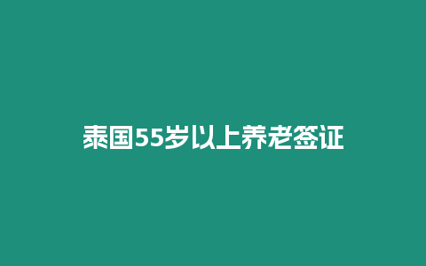 泰國55歲以上養老簽證