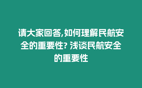 請大家回答,如何理解民航安全的重要性? 淺談民航安全的重要性