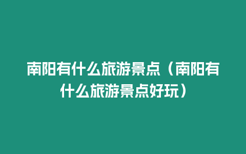 南陽有什么旅游景點（南陽有什么旅游景點好玩）