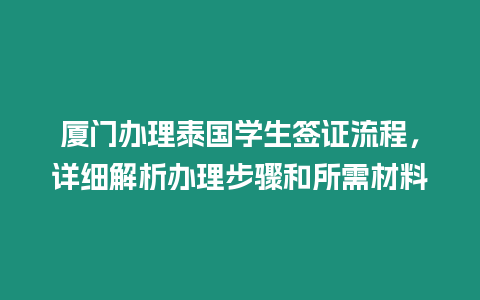 廈門辦理泰國(guó)學(xué)生簽證流程，詳細(xì)解析辦理步驟和所需材料