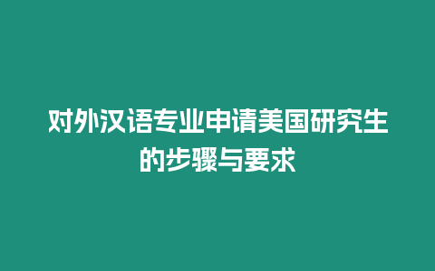 對外漢語專業申請美國研究生的步驟與要求