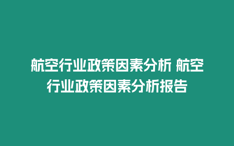 航空行業(yè)政策因素分析 航空行業(yè)政策因素分析報(bào)告