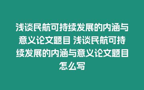 淺談民航可持續(xù)發(fā)展的內(nèi)涵與意義論文題目 淺談民航可持續(xù)發(fā)展的內(nèi)涵與意義論文題目怎么寫