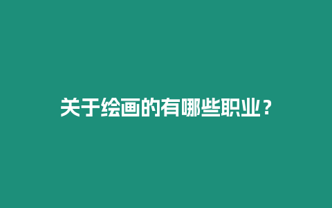 關于繪畫的有哪些職業？