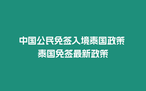 中國公民免簽入境泰國政策 泰國免簽最新政策