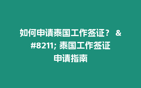 如何申請泰國工作簽證？ – 泰國工作簽證申請指南