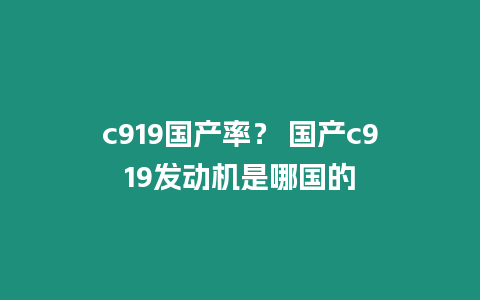 c919國產率？ 國產c919發動機是哪國的