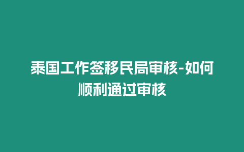 泰國(guó)工作簽移民局審核-如何順利通過審核