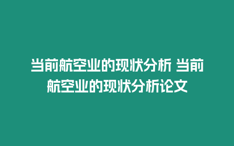 當前航空業的現狀分析 當前航空業的現狀分析論文