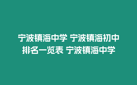 寧波鎮海中學 寧波鎮海初中排名一覽表 寧波鎮海中學