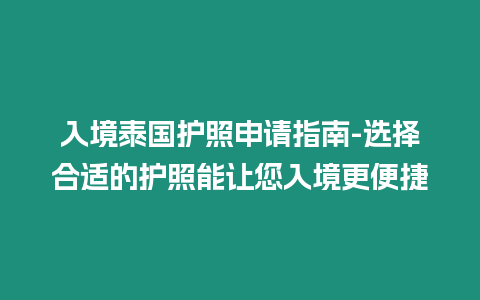 入境泰國護(hù)照申請(qǐng)指南-選擇合適的護(hù)照能讓您入境更便捷