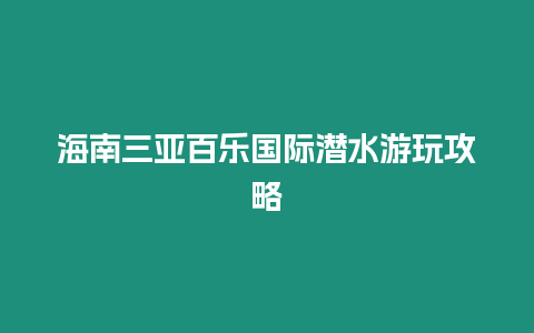 海南三亞百樂國際潛水游玩攻略