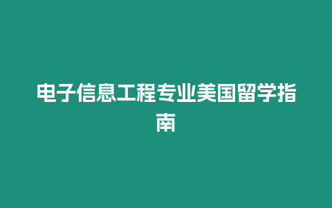 電子信息工程專業美國留學指南