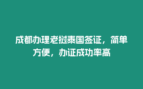 成都辦理老撾泰國簽證，簡單方便，辦證成功率高