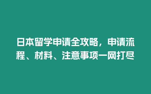 日本留學申請全攻略，申請流程、材料、注意事項一網打盡