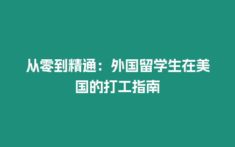 從零到精通：外國留學生在美國的打工指南