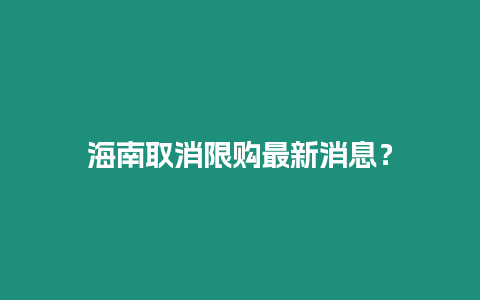 海南取消限購最新消息？