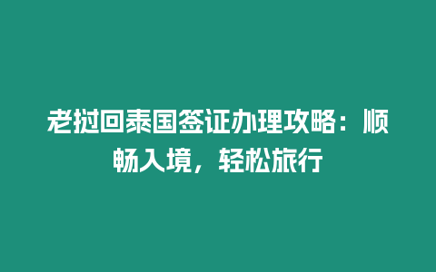 老撾回泰國簽證辦理攻略：順暢入境，輕松旅行