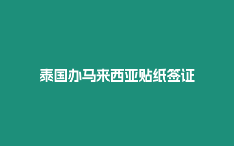 泰國辦馬來西亞貼紙簽證