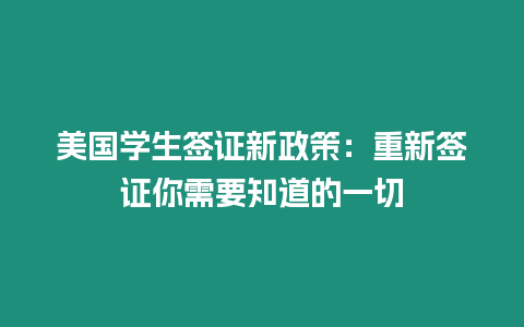 美國學生簽證新政策：重新簽證你需要知道的一切