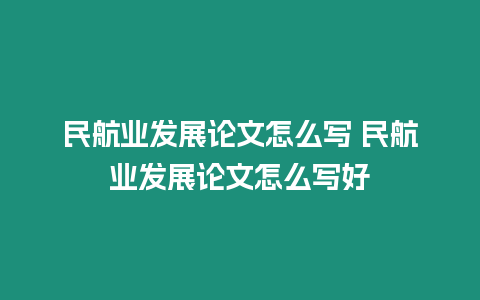 民航業發展論文怎么寫 民航業發展論文怎么寫好