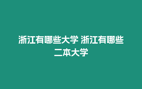 浙江有哪些大學 浙江有哪些二本大學