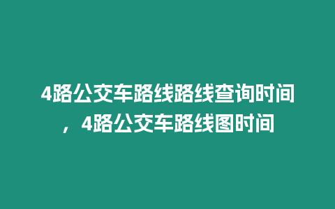 4路公交車路線路線查詢時(shí)間，4路公交車路線圖時(shí)間