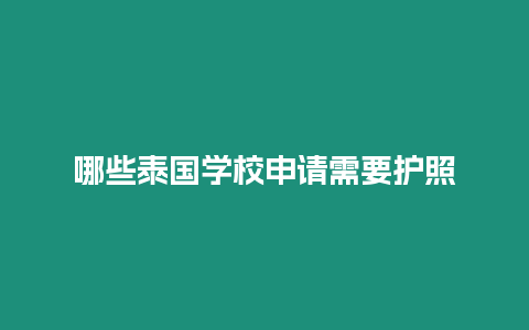 哪些泰國學(xué)校申請(qǐng)需要護(hù)照