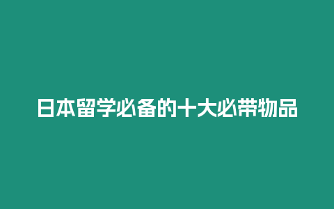 日本留學必備的十大必帶物品