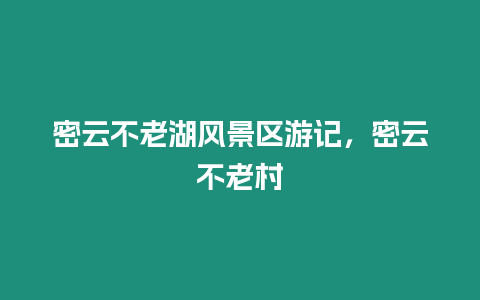 密云不老湖風(fēng)景區(qū)游記，密云不老村