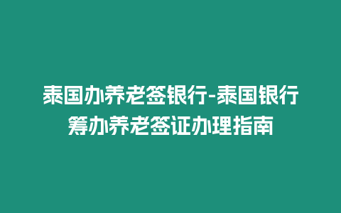 泰國辦養老簽銀行-泰國銀行籌辦養老簽證辦理指南