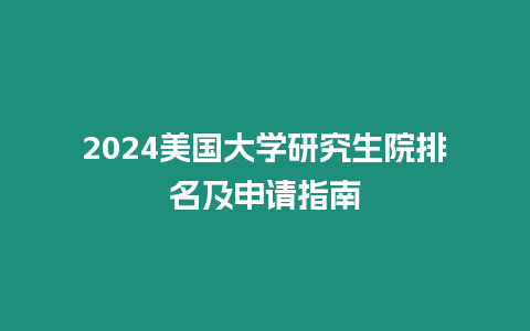 2024美國大學研究生院排名及申請指南