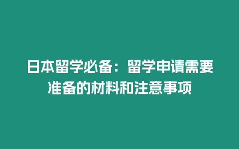 日本留學必備：留學申請需要準備的材料和注意事項