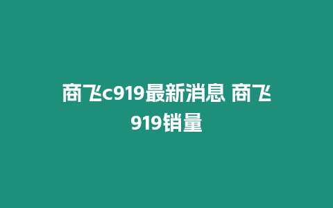 商飛c919最新消息 商飛919銷量