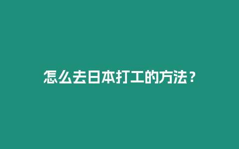 怎么去日本打工的方法？