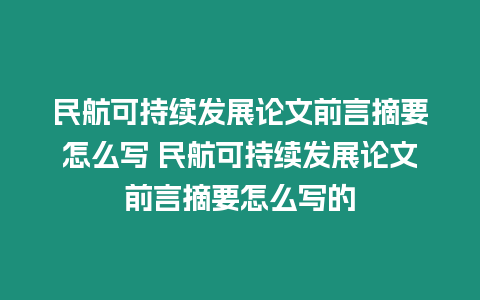 民航可持續發展論文前言摘要怎么寫 民航可持續發展論文前言摘要怎么寫的