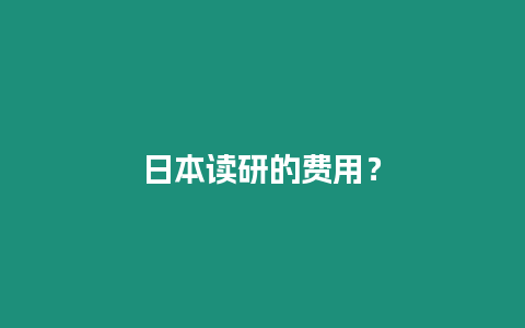 日本讀研的費用？