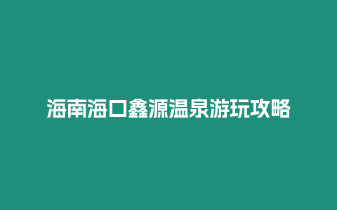 海南海口鑫源溫泉游玩攻略