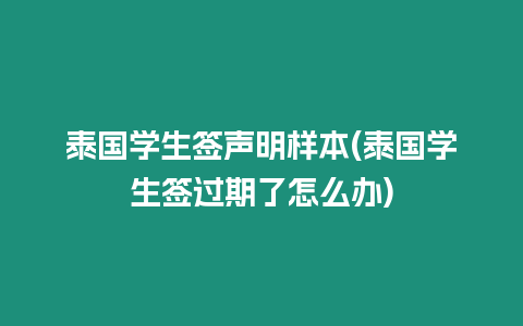 泰國學生簽聲明樣本(泰國學生簽過期了怎么辦)