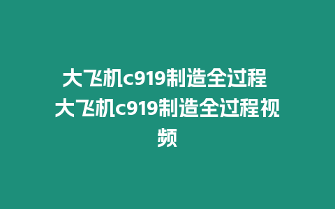 大飛機c919制造全過程 大飛機c919制造全過程視頻