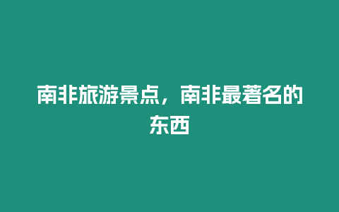 南非旅游景點(diǎn)，南非最著名的東西